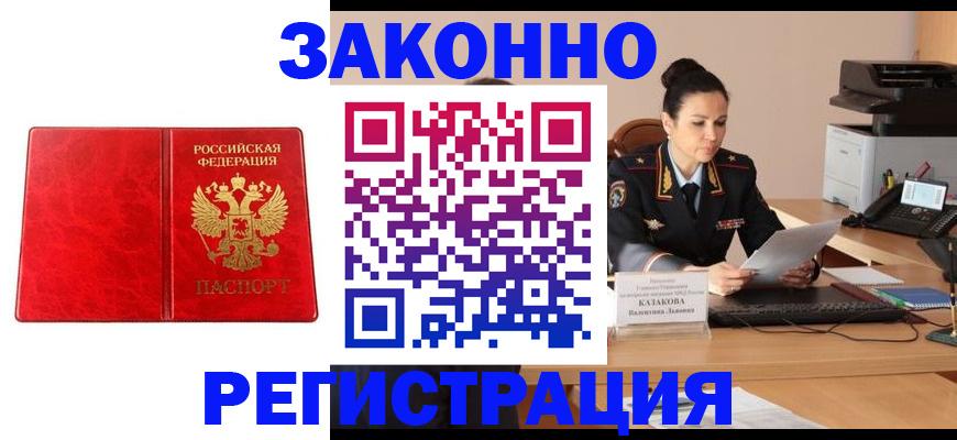 прописка в Кургане